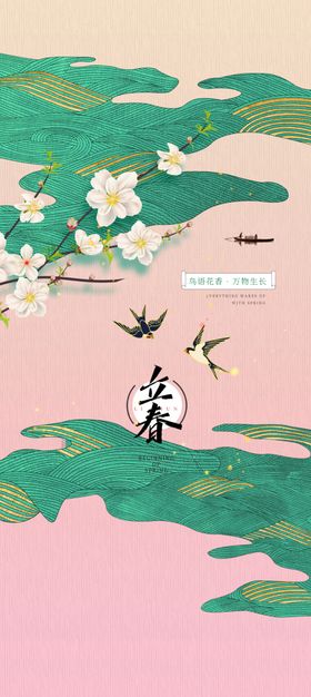 立春海报二十四节气