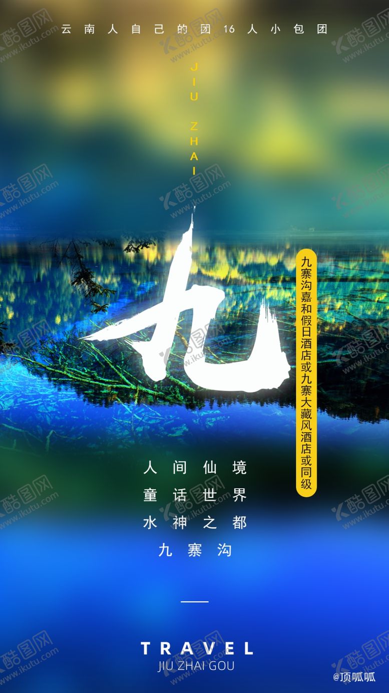 编号：34486310072158235757【酷图网】源文件下载-九寨沟