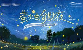 萤火虫