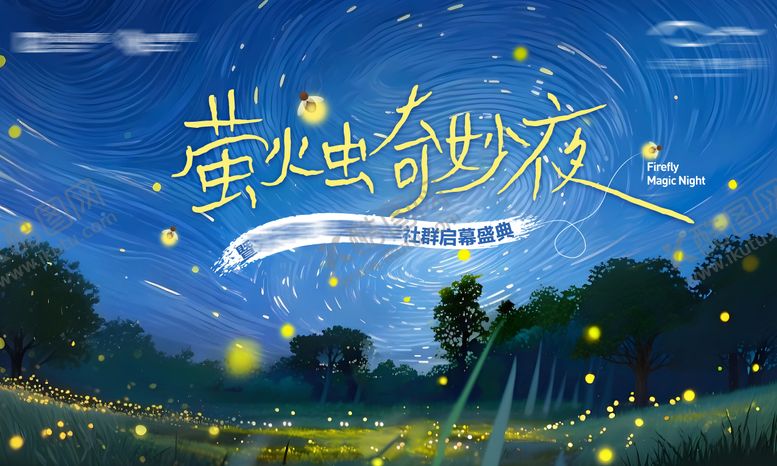 编号：31373106232104245415【酷图网】源文件下载-萤火虫