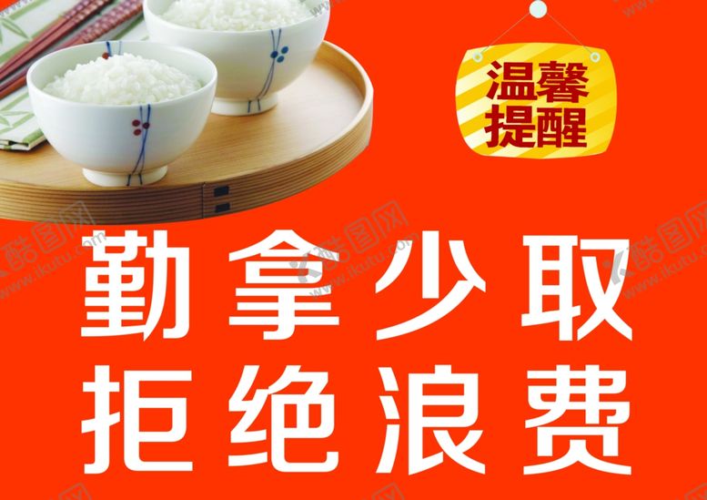 编号：33295704180945155139【酷图网】源文件下载-勤拿少取拒绝浪费海报