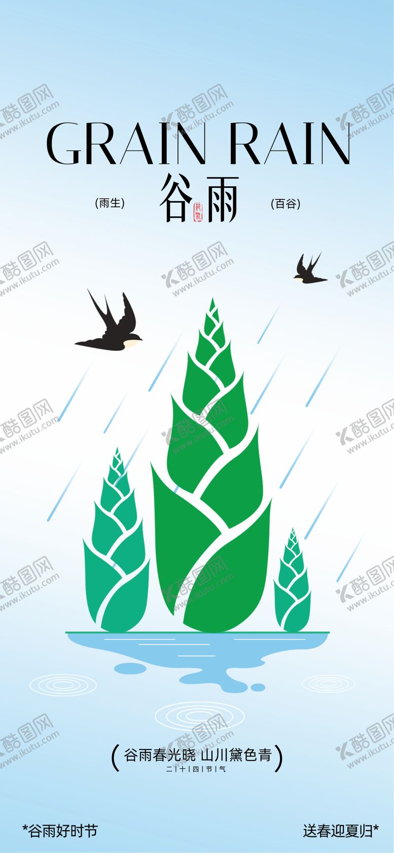 编号：34351304120205082793【酷图网】源文件下载-谷雨24节气