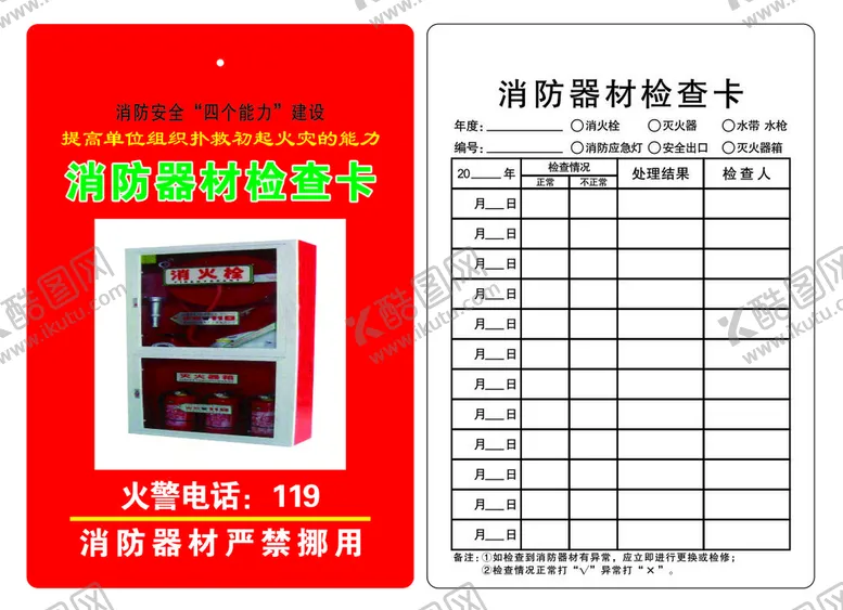 编号：92033401250259236420【酷图网】源文件下载-消防器材检查卡