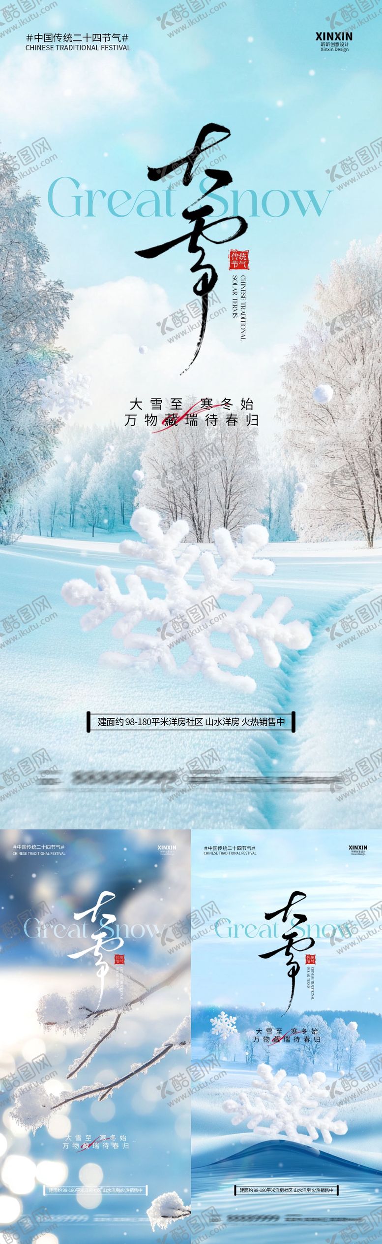 编号：48701311240115256476【酷图网】源文件下载-地产大雪节气海报