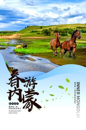 实景春游蒙古宣传海报
