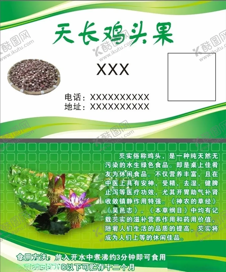 编号：57814105062222578895【酷图网】源文件下载-鸡头果