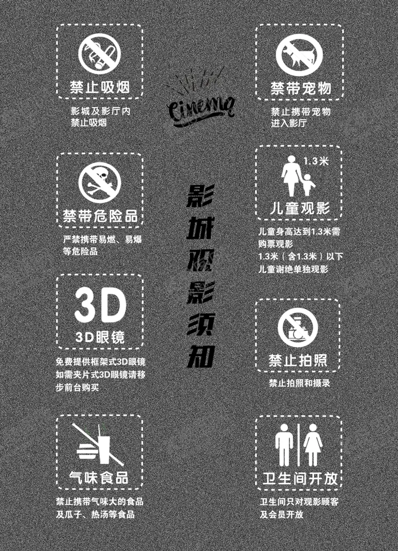编号：44827604062347361675【酷图网】源文件下载-电影院观影须知海报
