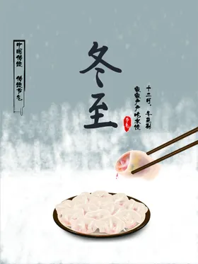 冬至宣传节气天你好