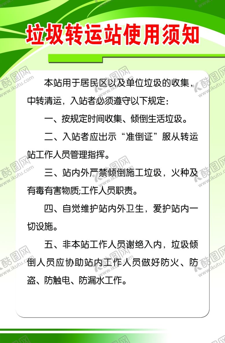 编号：27082804262102127785【酷图网】源文件下载-垃圾转运站使用通知