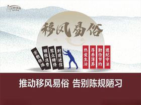 移风易俗宣传海报