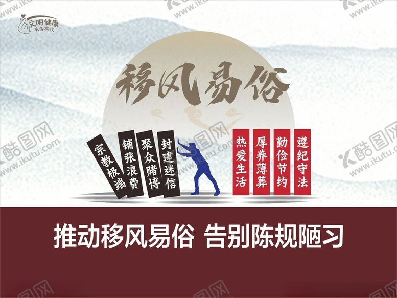 编号：13370004030847054792【酷图网】源文件下载-移风易俗宣传海报