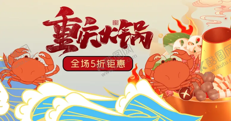 编号：29264707081922462533【酷图网】源文件下载-重庆火锅