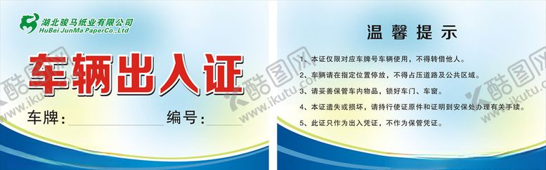 编号：22178107131623131857【酷图网】源文件下载-车辆出入证