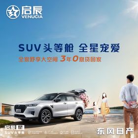 启辰 SUV头等舱 全星宠爱