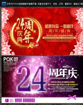 24周年