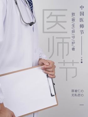 医师节