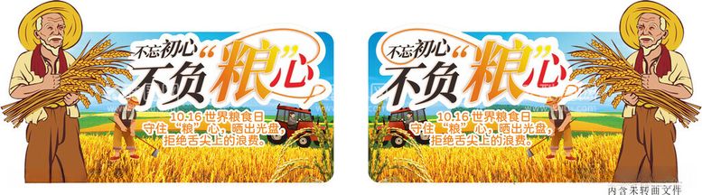 编号：93322412160627578253【酷图网】源文件下载-世界粮食日