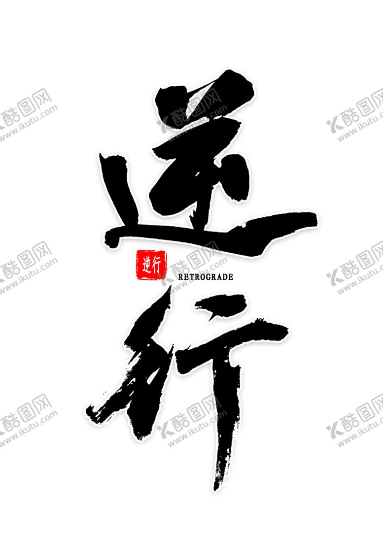 编号：35397810290310081866【酷图网】源文件下载-逆行