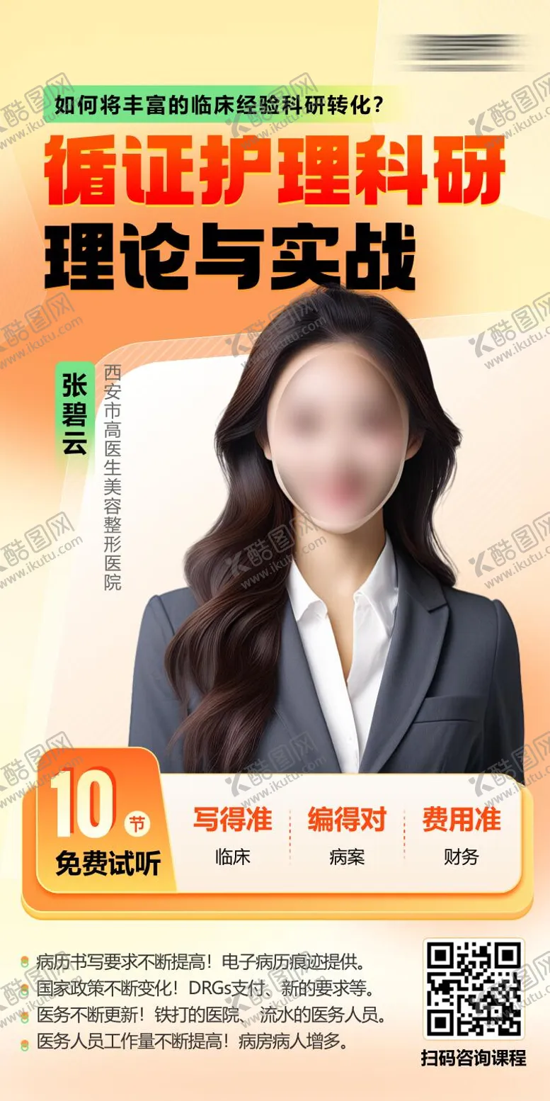 编号：62897003311629299810【酷图网】源文件下载-护理课程讲师海报