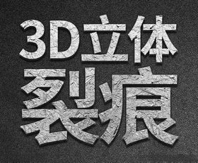 3D立体裂痕动作