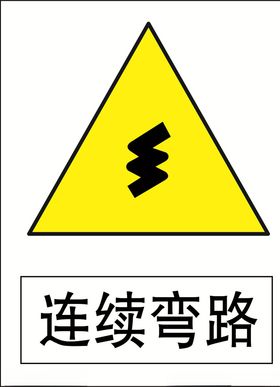 连续弯路