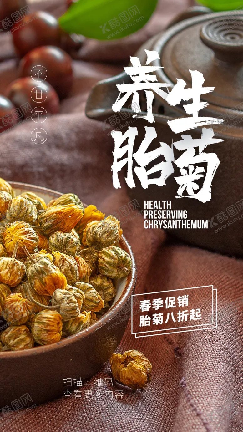 编号：53024104281928455526【酷图网】源文件下载-养生胎菊促销活动宣传海报素材