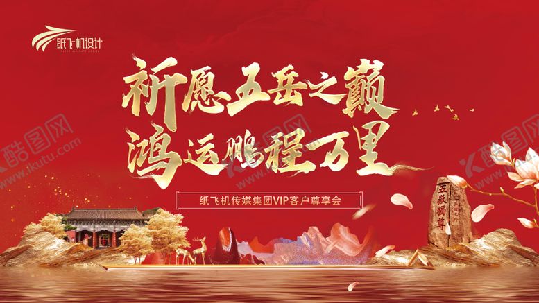 编号：31299712051300247689【酷图网】源文件下载-泰山客户祈福活动背景板