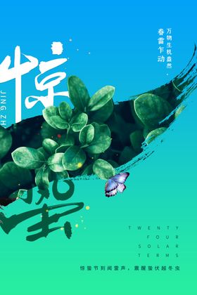 惊蛰节气海报素材活动