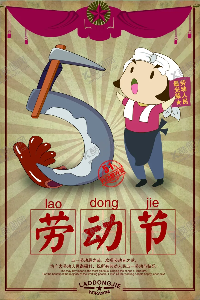 编号：58059404160842374821【酷图网】源文件下载-创新五一劳动节海报设计