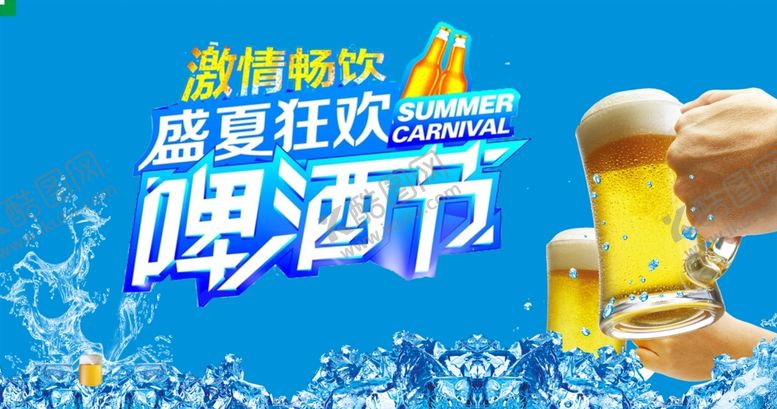 编号：67981109211828048925【酷图网】源文件下载-盛夏啤酒节狂欢时刻