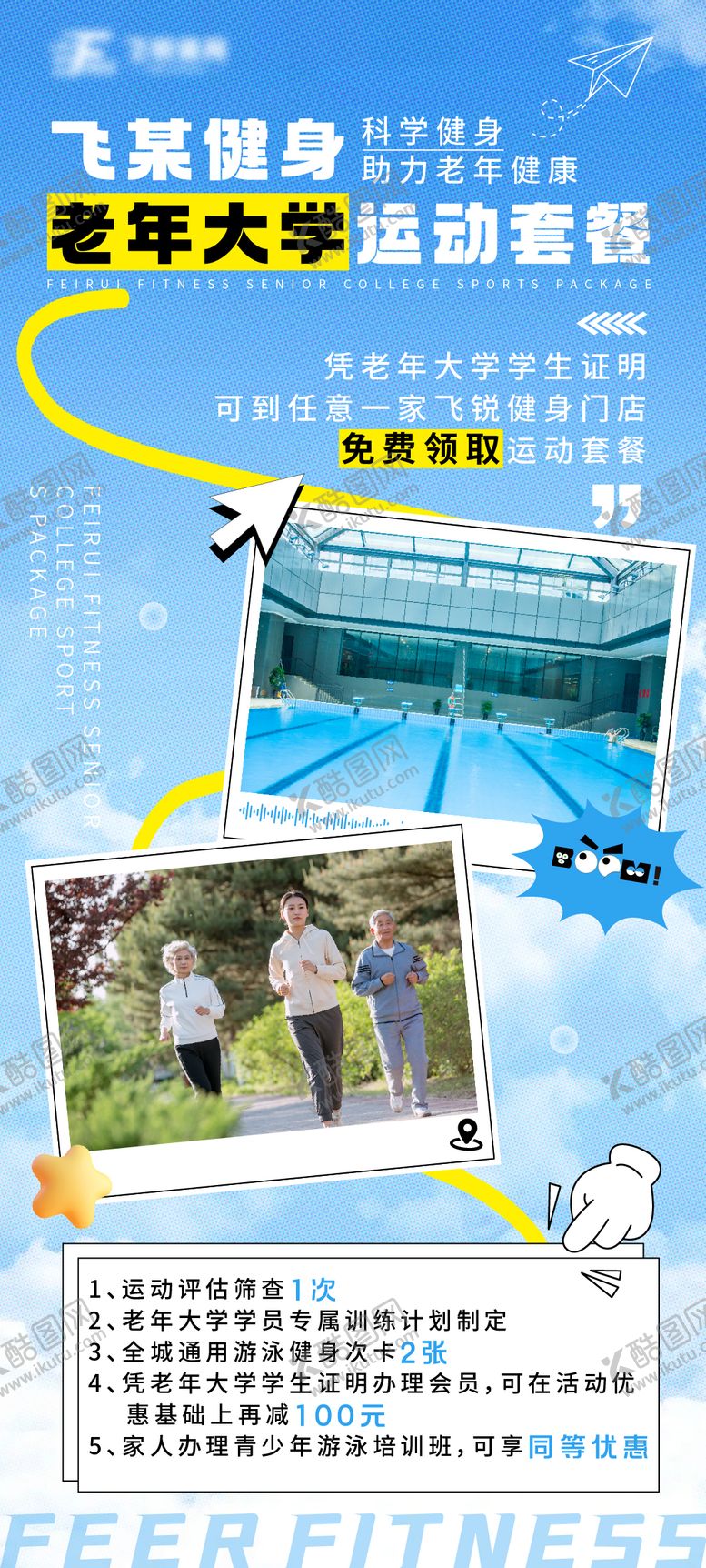 编号：67230704180644404773【酷图网】源文件下载-老年大学运动套餐海报