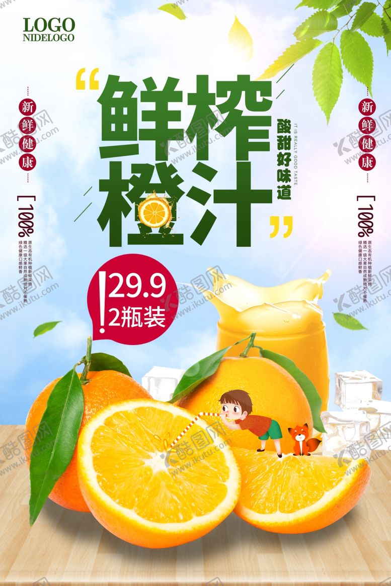 编号：48295010060046352754【酷图网】源文件下载-鲜榨橙汁