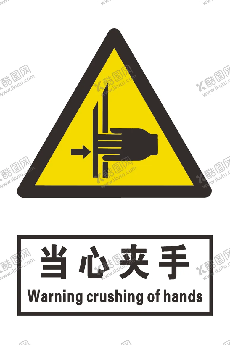 编号：17302904221642445316【酷图网】源文件下载-当心夹手