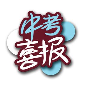 毕业季高考喜报中考喜报