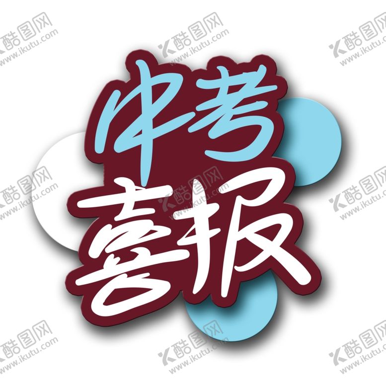 编号：30849607051157372513【酷图网】源文件下载-中考喜报