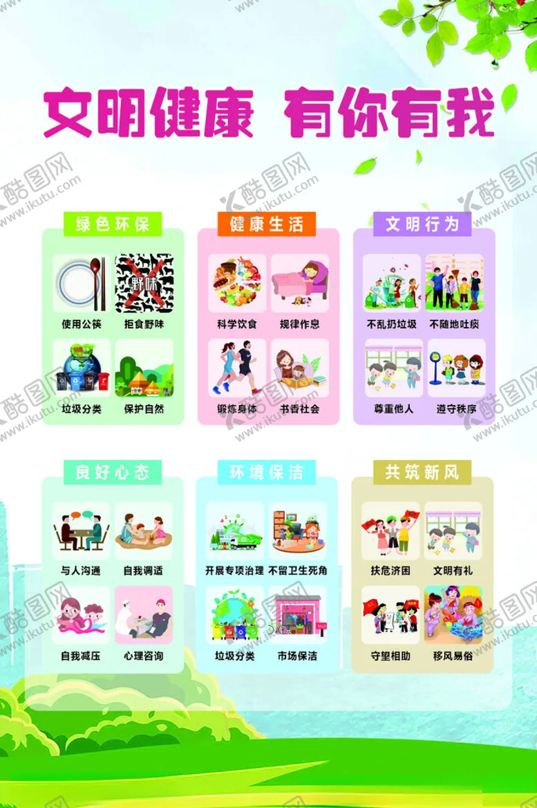 编号：94197001252350101655【酷图网】源文件下载-文明健康有你有我