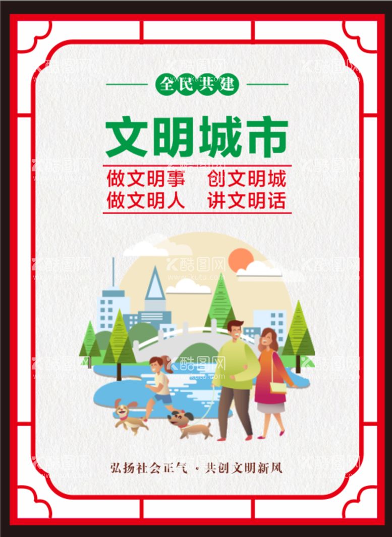 编号：70107410310552135158【酷图网】源文件下载-创建文明城市