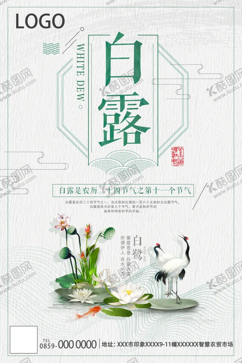 编号：24762406291444043529【酷图网】源文件下载-白露海报
