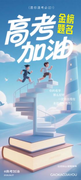 地产高考创意海报