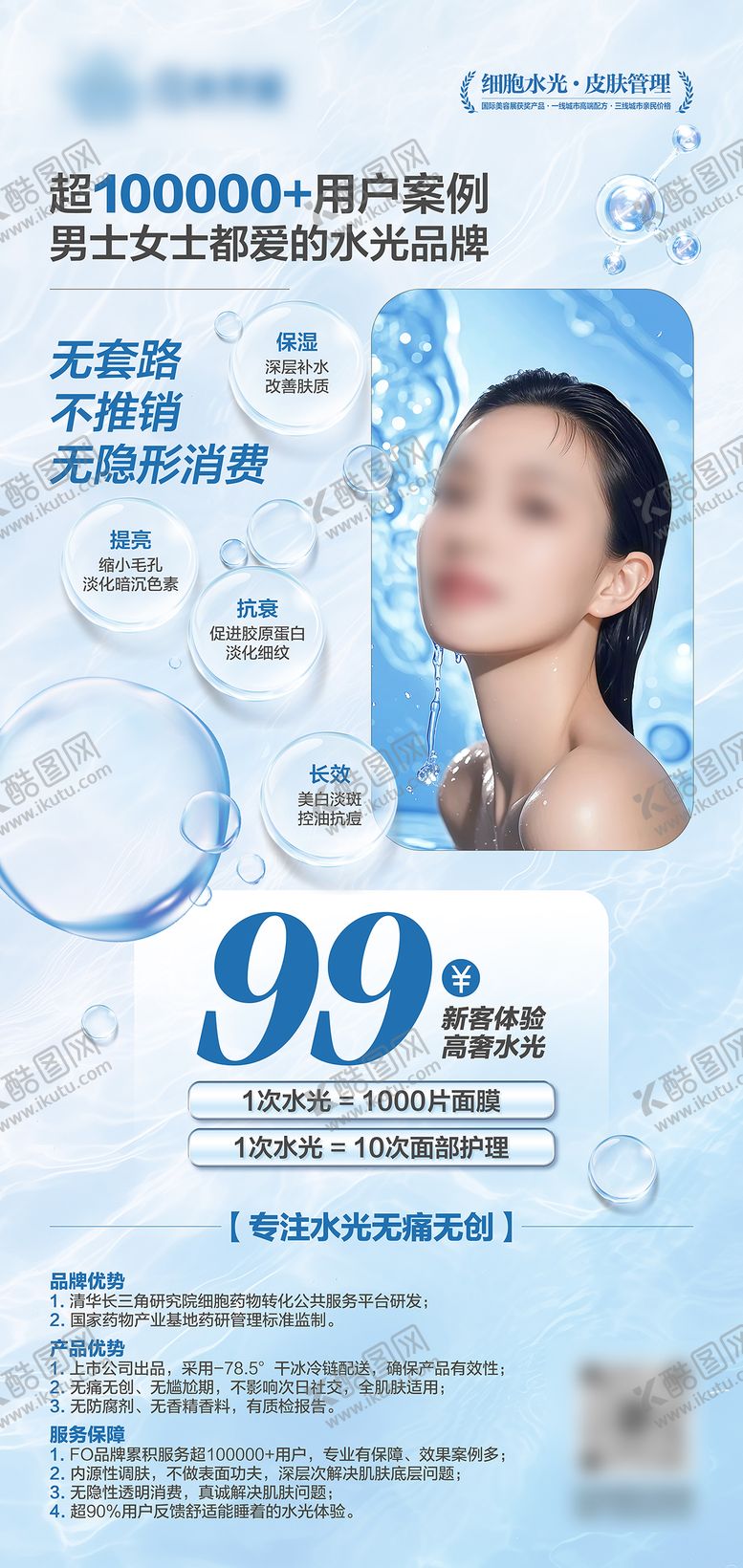 编号：60085309072344549793【酷图网】源文件下载-医美细胞水光宣传海报