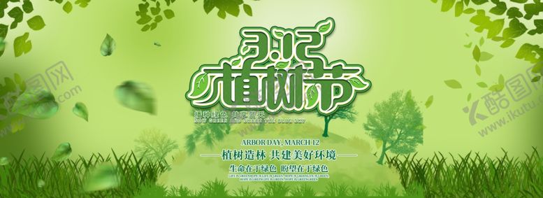 编号：89769405111244362915【酷图网】源文件下载-312植树节