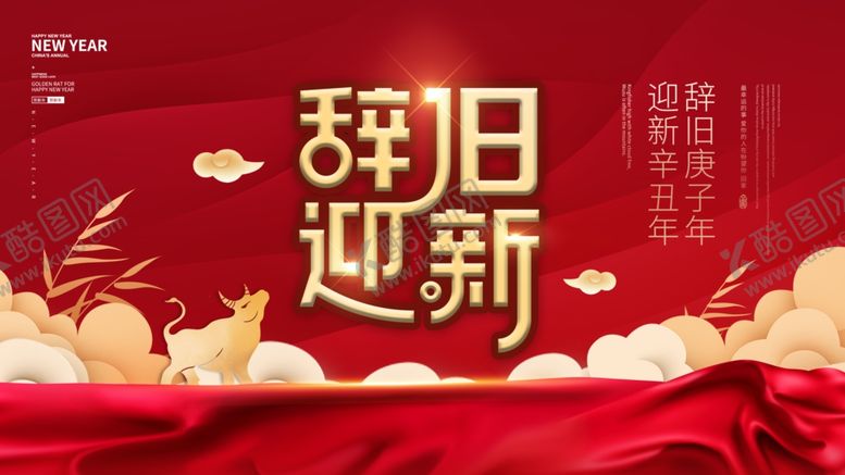 编号：65418603220536349233【酷图网】源文件下载-辞旧迎新