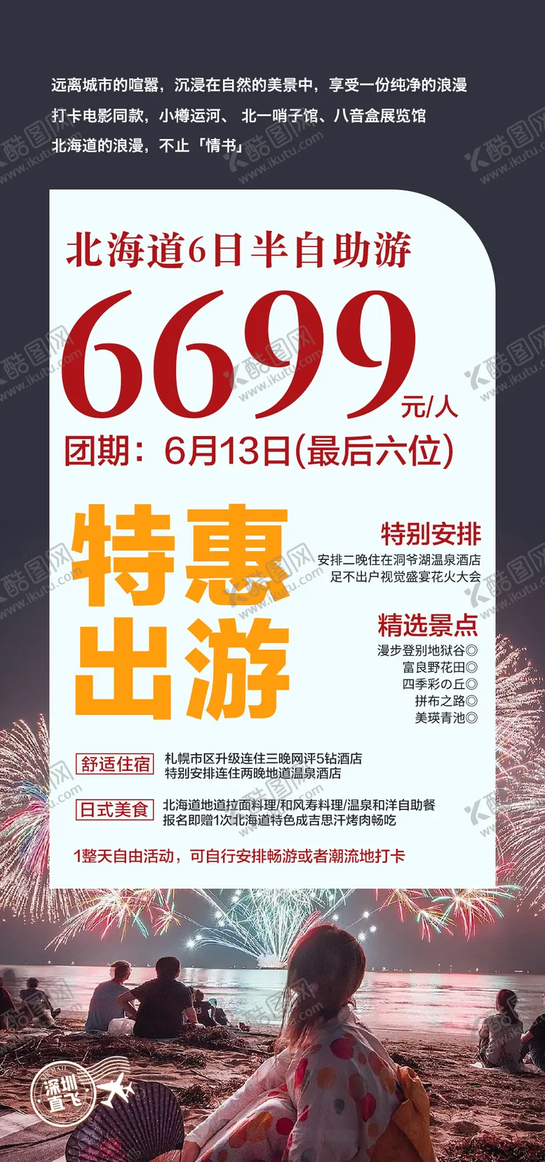 编号：87179503271352149598【酷图网】源文件下载-日本旅游特价海报