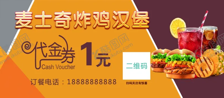 编号：43493004222343485930【酷图网】源文件下载-麦士奇汉堡代金券