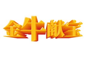 牛年艺术字