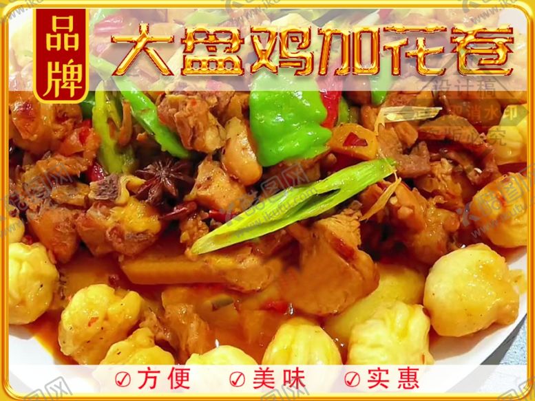 编号：43666101140800575292【酷图网】源文件下载-大盘鸡花卷