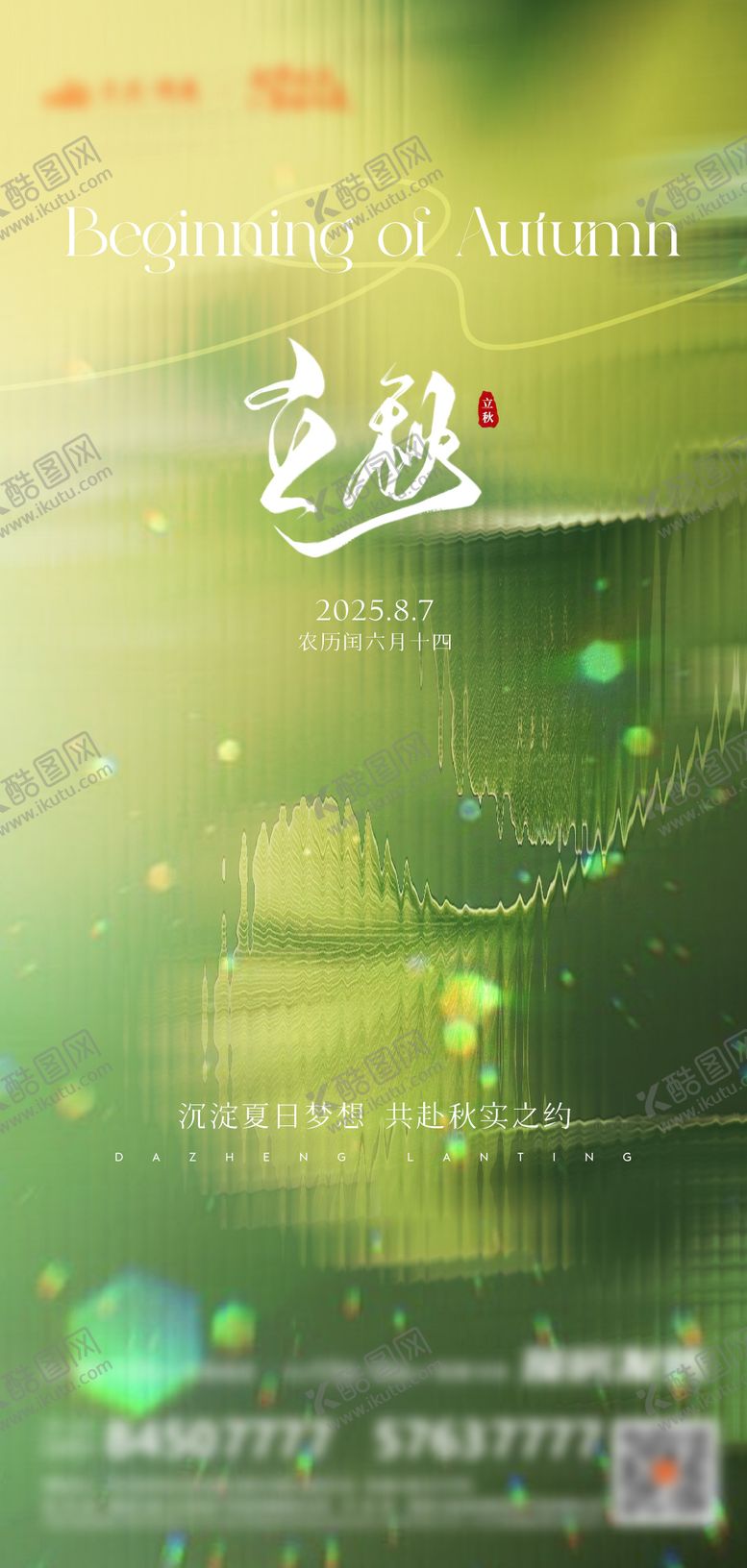 编号：70175008292209454807【酷图网】源文件下载-地产立秋节气海报