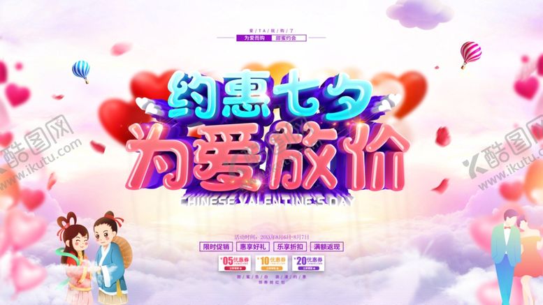 编号：87201012091049111004【酷图网】源文件下载-七夕促销