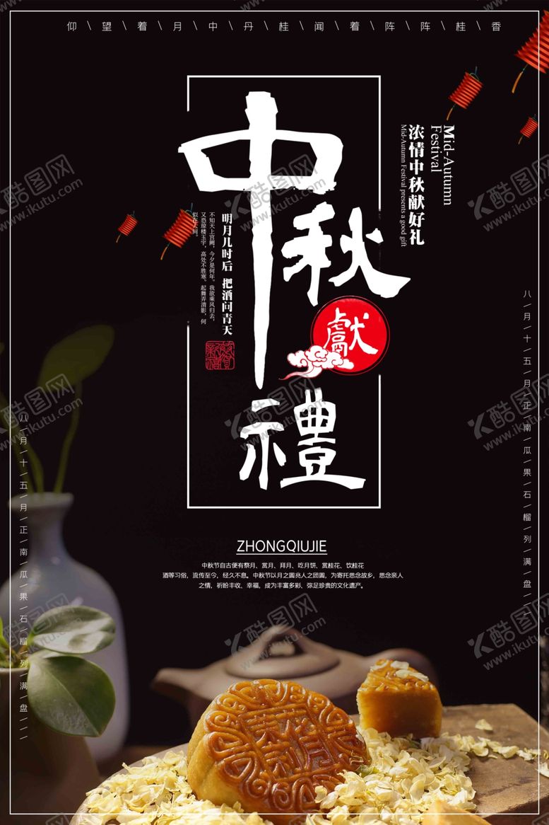 编号：52743202162351363978【酷图网】源文件下载-中秋节海报