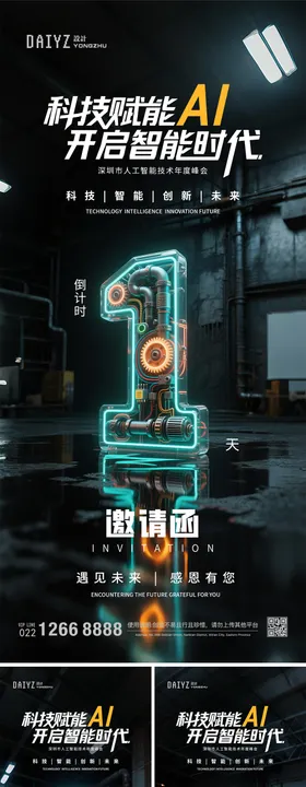 科技AI论坛发布会倒计时系列海报